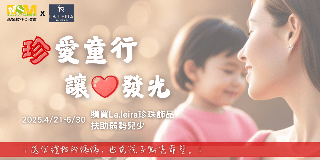 芥菜種會xlaleira 公益活動 珍愛童行讓愛發光